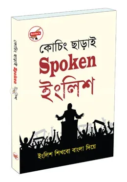 কোচিং ছাড়াই স্পোকেন ইংলিশ: Saifur Rahman Khan - Rokomari product